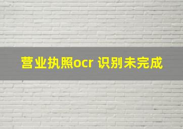 营业执照ocr 识别未完成